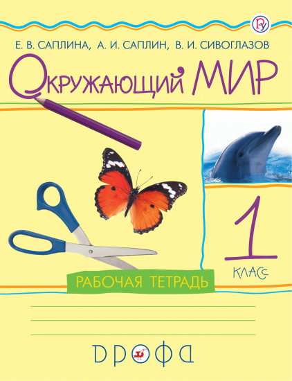 Окружающий мир. 1 класс. Рабочая тетрадь