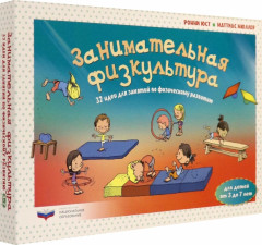 Занимательная физкультура. 32 идеи