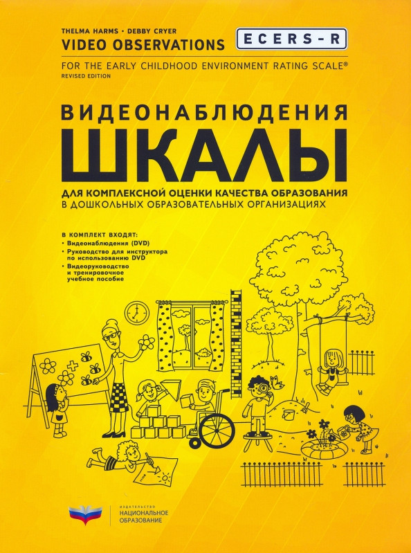 ECERS-R. Видеонаблюдения. Шкалы для комплексной оценки качества образования в ДОО