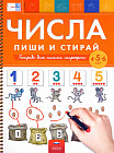 Числа. Пиши и стирай. Тетрадь для письма маркером для детей 4-5-6 лет