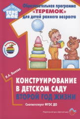 Конструирование в детском саду. Второй год