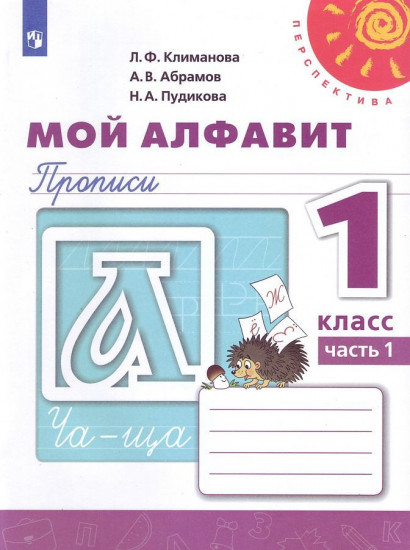 Мой алфавит. 1 класс. Прописи. В 2 частях. Часть 1