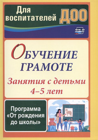 Обучение грамоте. Занятия с детьми 4-5 лет по программе «От рождения до школы»