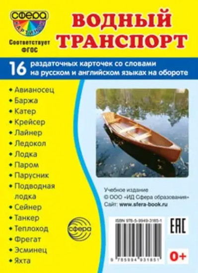 Водный транспорт. 16 раздаточных карточек