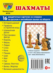 Шахматы. 16 раздаточных карточек с текстом