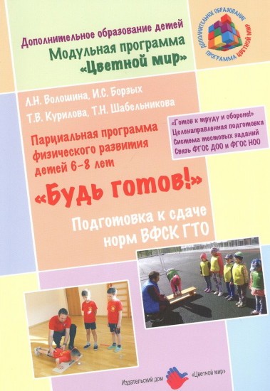 «Будь готов!». Парциальная программа физического развития детей 6-8 лет и методические рекомендации по подготовке к сдаче норм ВФСК ГТО