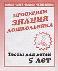 Внимание, память, мышление, мелкая моторика. Проверяем знания дошкольника. Тесты для детей 5 лет. Часть 2