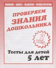 Проверяем знания дошкольника. Часть 2