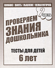 Внимание, память, мышление, мелкая моторика. Проверяем знания дошкольника. Тесты для детей 6 лет. Часть 2