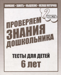 Проверяем знания дошкольника. Часть 2