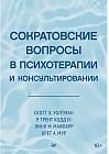 Сократовские вопросы в психотерапии и консультировании