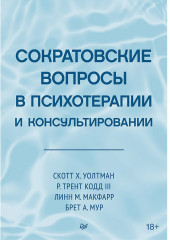 Сократовские вопросы в психотерапии