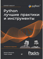 Python. Лучшие практики и инструменты