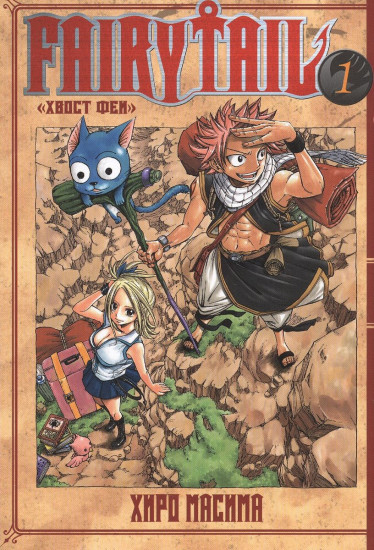 Fairy Tail. Хвост Феи. Том 1