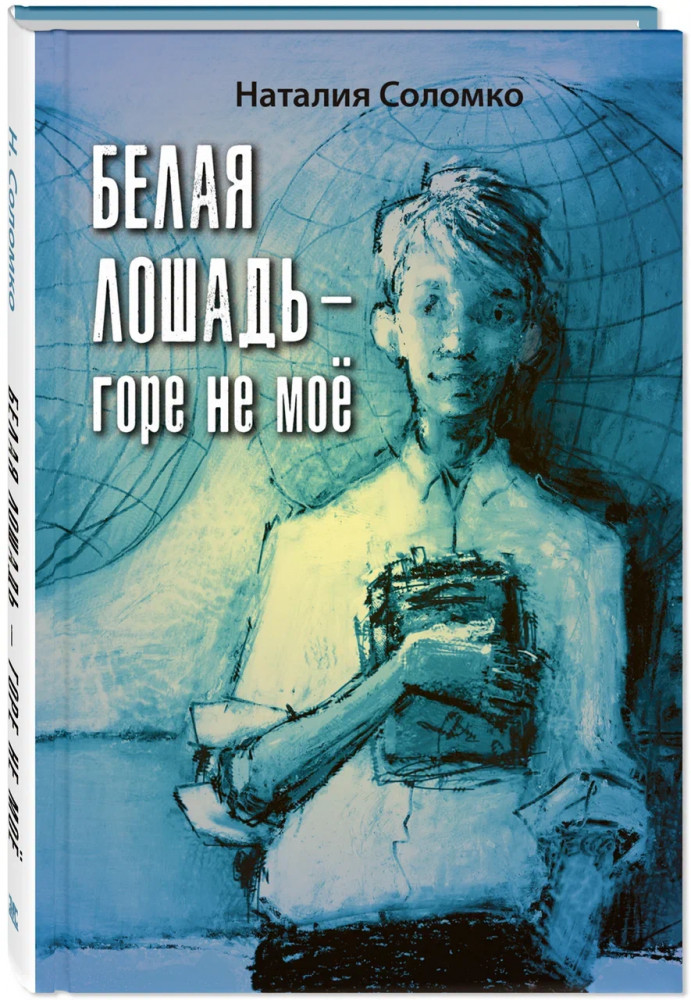 Белая лошадь — горе не моё | Читаем всей семьёй