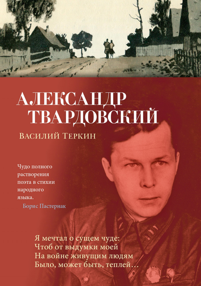 Василий Теркин | Азбука-поэзия