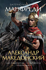 Александр Македонский. Сын сновидения. Пески Амона. Пределы мира