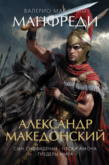 Александр Македонский. Сын сновидения