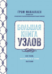 Большая книга узлов. 420 узлов