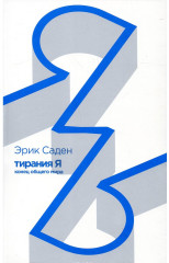 Я. Конец общего мира