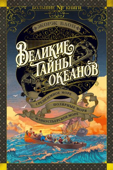 Великие тайны океанов. Средиземное море