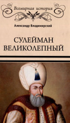 Сулейман Великолепный