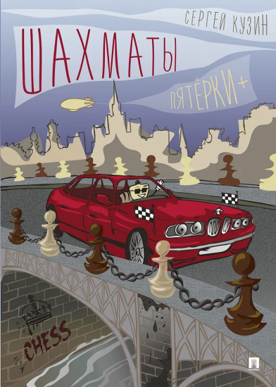 Шахматы. Пятёрки+