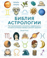 Библия астрологии