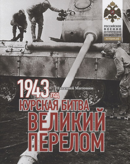 1943. Курская битва. Великий перелом