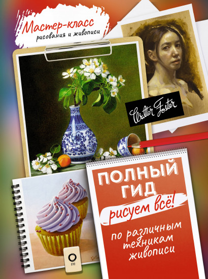 Рисуем всё! Полный гид. Различные техники