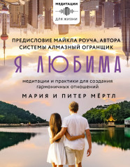 Я любима. Система Алмазный Огранщик