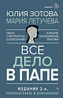 Всё дело в папе. Работа с фигурой отца в психотерапии. Исследования, открытия, практики