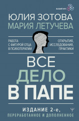 Всё дело в папе. Работа с фигурой отца