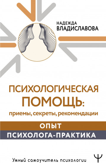 Психологическая помощь. Приёмы, секреты