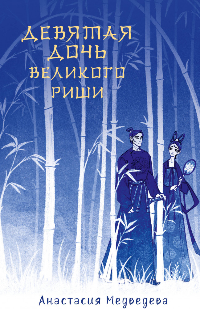 Девятая дочь великого Риши | Сказания о магии Поднебесной