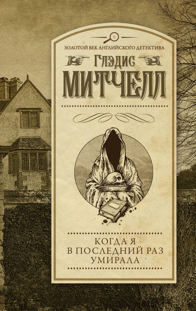 Когда я в последний раз умирала | Золотой век английского детектива (м)