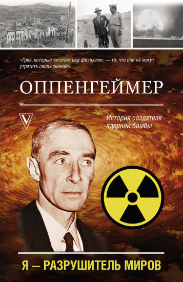 Оппенгеймер. История создателя