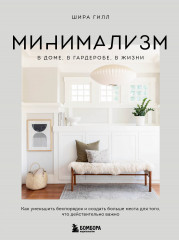 Минимализм в доме, в гардеробе, в жизни