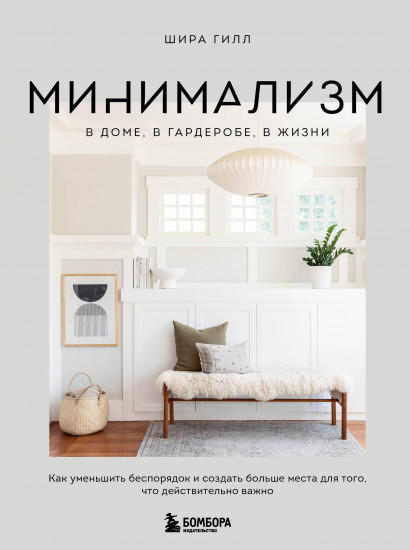 Минимализм в доме, в гардеробе, в жизни