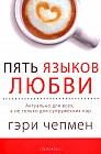 Пять языков любви. Версия для тех, кто не состоит в браке
