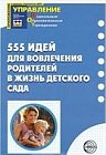 555 идей для вовлечения родителей в жизнь детского сада