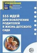 555 идей для вовлечения родителей в жизнь детского сада | Управление ДОУ