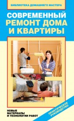 Современный ремонт дома и квартиры