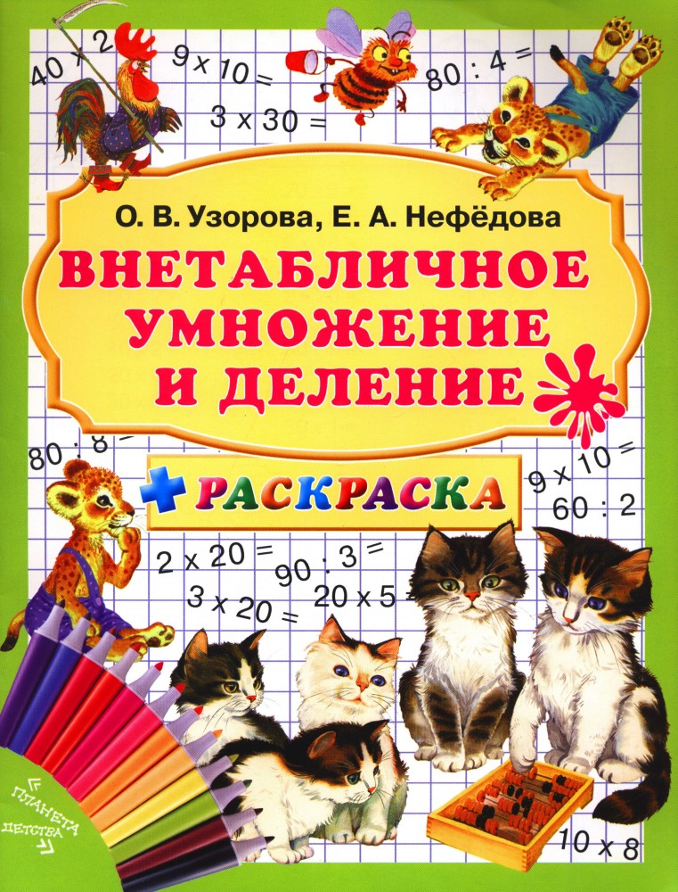 Внетабличное умножение и деление + раскраска