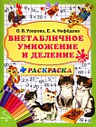 Внетабличное умножение и деление + раскраска