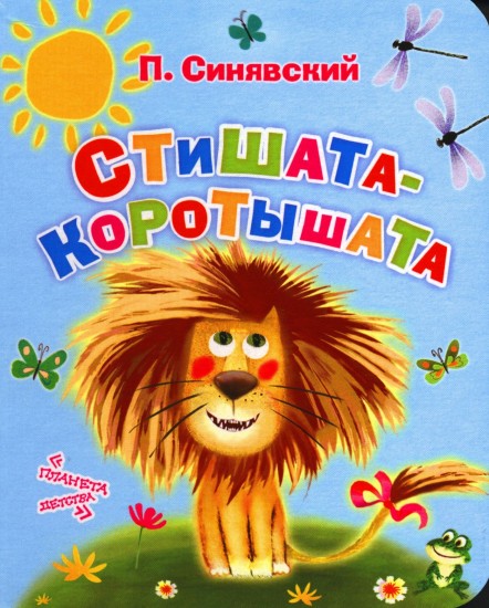 Стишата - коротышата
