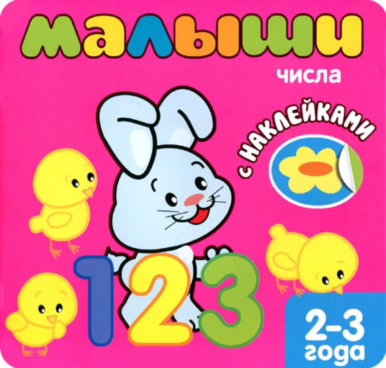 Книжка с наклейками