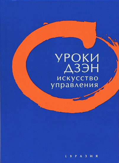 Уроки Дзэн. Искусство управления