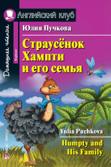 Страусенок Хампти и его семья