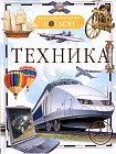 Техника
